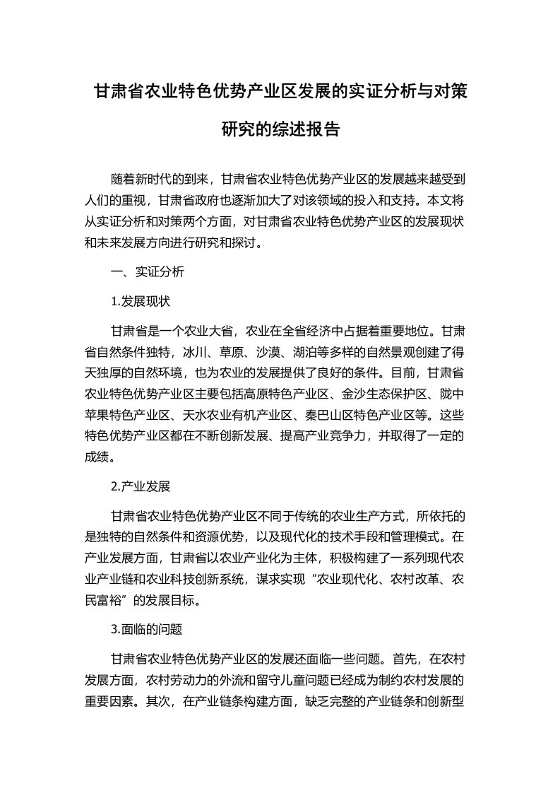 甘肃省农业特色优势产业区发展的实证分析与对策研究的综述报告