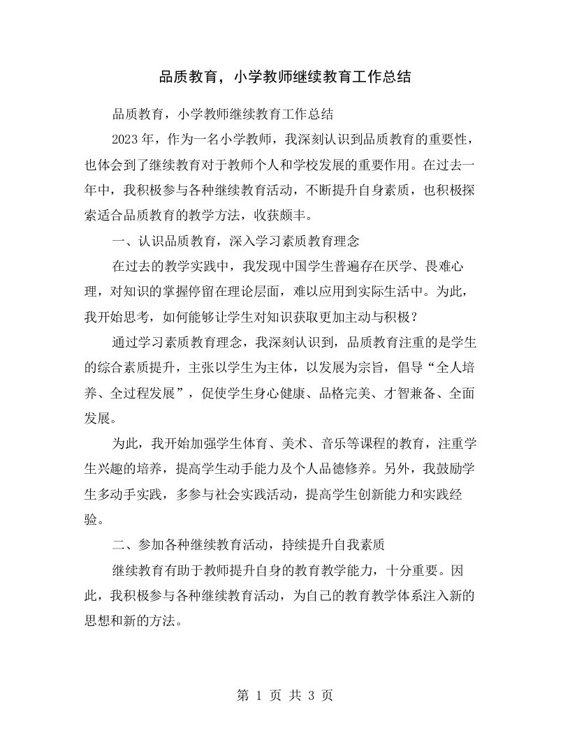 品质教育，小学教师继续教育工作总结