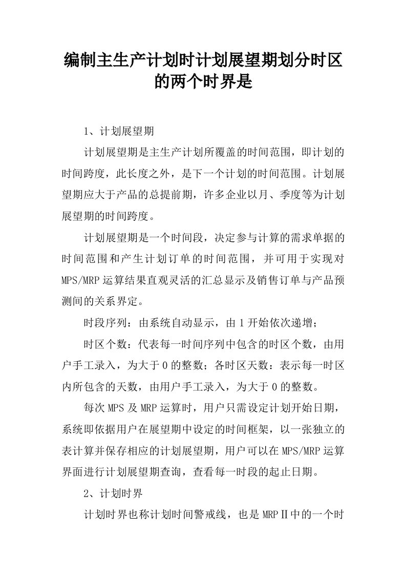 编制主生产计划时计划展望期划分时区的两个时界是