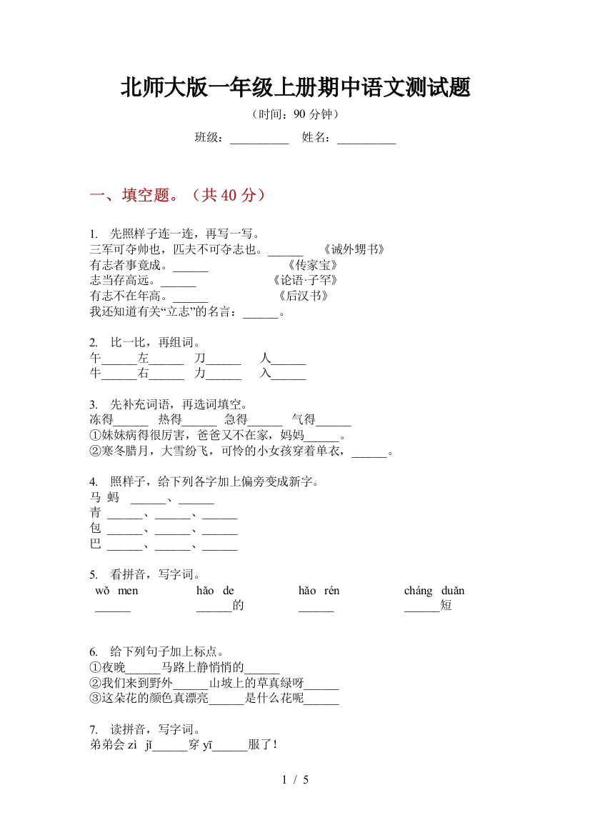 北师大版一年级上册期中语文测试题