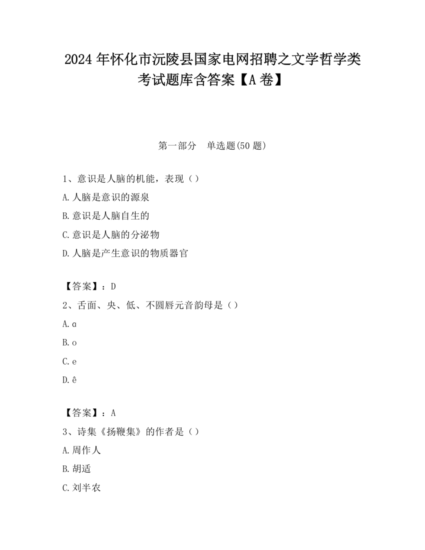 2024年怀化市沅陵县国家电网招聘之文学哲学类考试题库含答案【A卷】