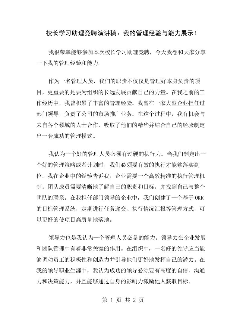 校长学习助理竞聘演讲稿：我的管理经验与能力展示