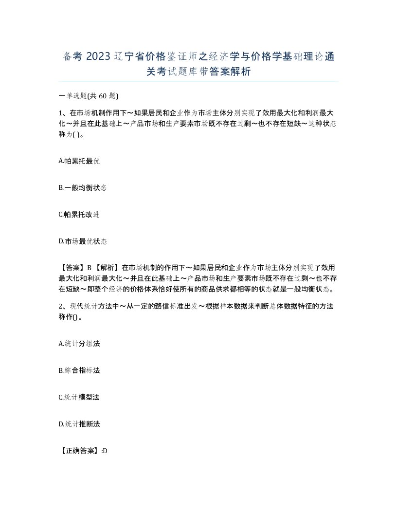 备考2023辽宁省价格鉴证师之经济学与价格学基础理论通关考试题库带答案解析