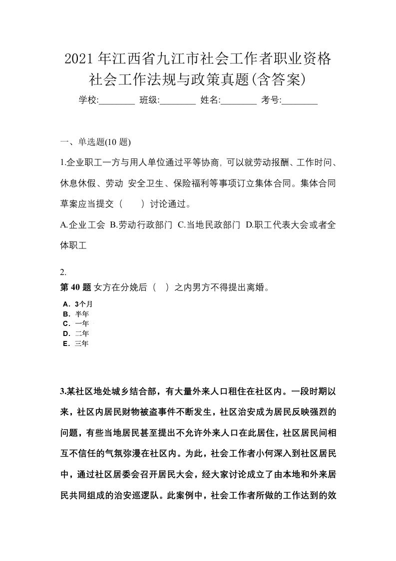 2021年江西省九江市社会工作者职业资格社会工作法规与政策真题含答案