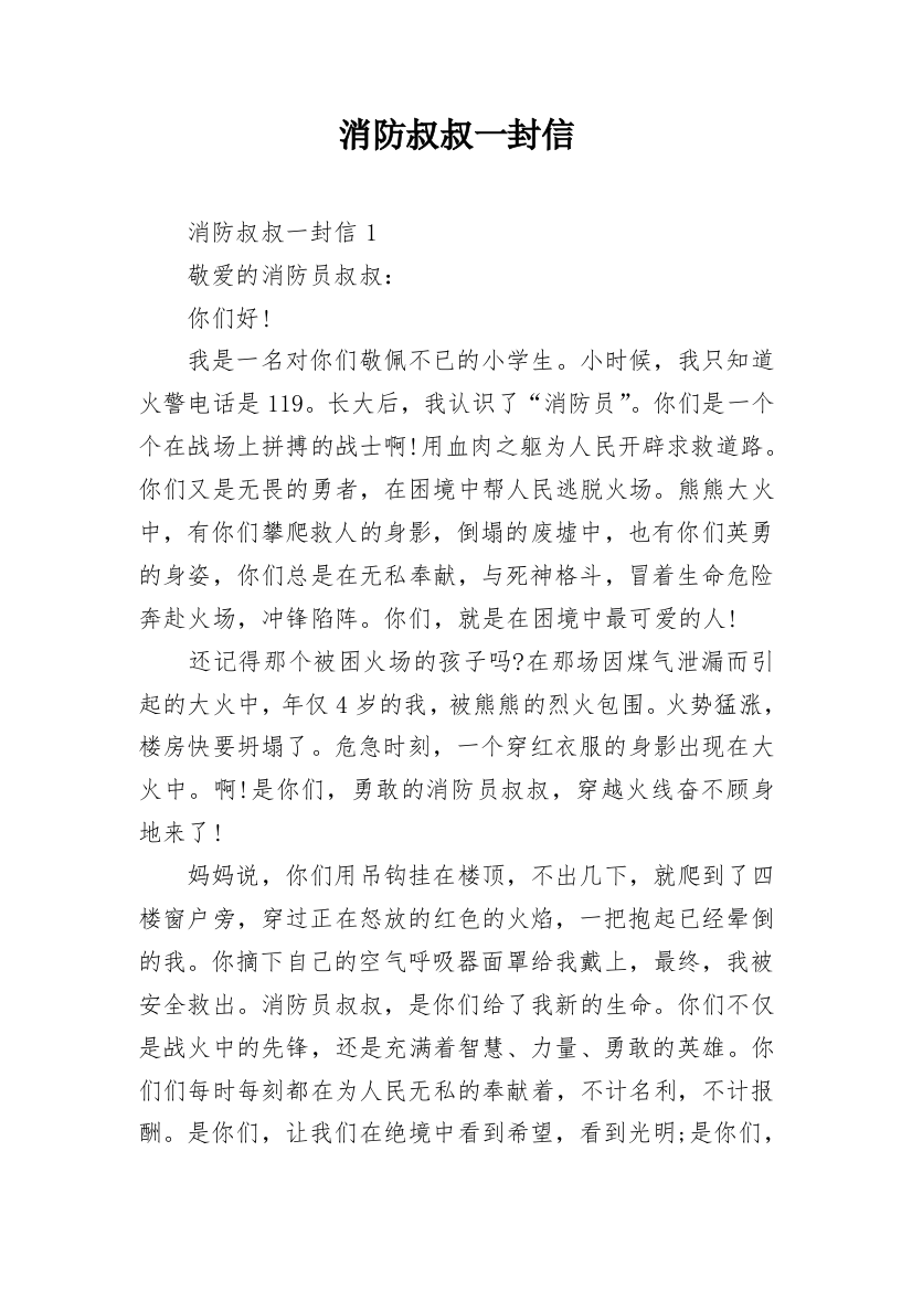 消防叔叔一封信