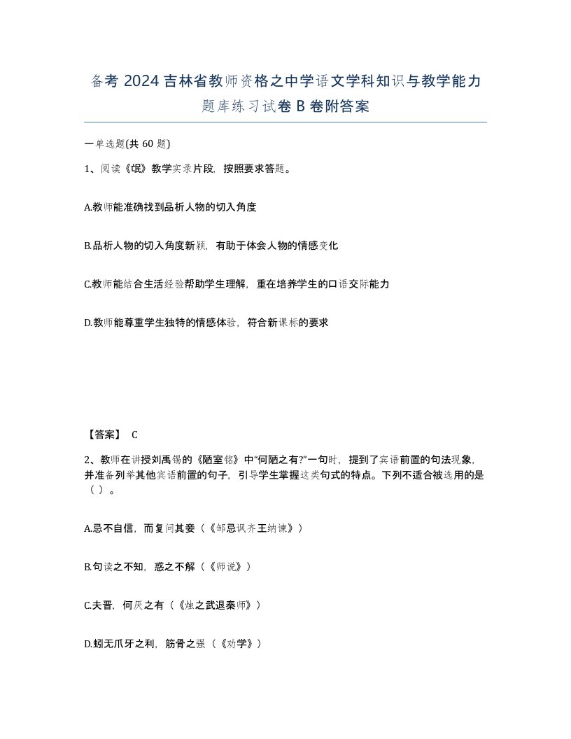 备考2024吉林省教师资格之中学语文学科知识与教学能力题库练习试卷B卷附答案