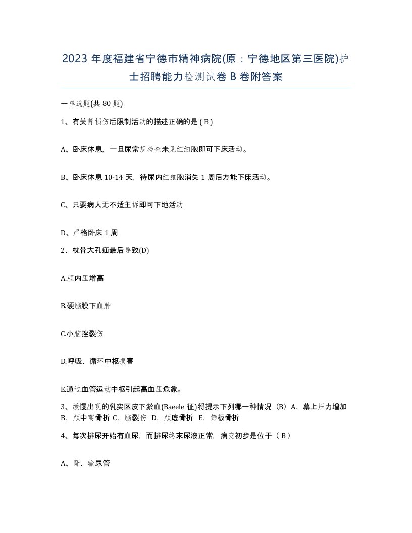 2023年度福建省宁德市精神病院原宁德地区第三医院护士招聘能力检测试卷B卷附答案