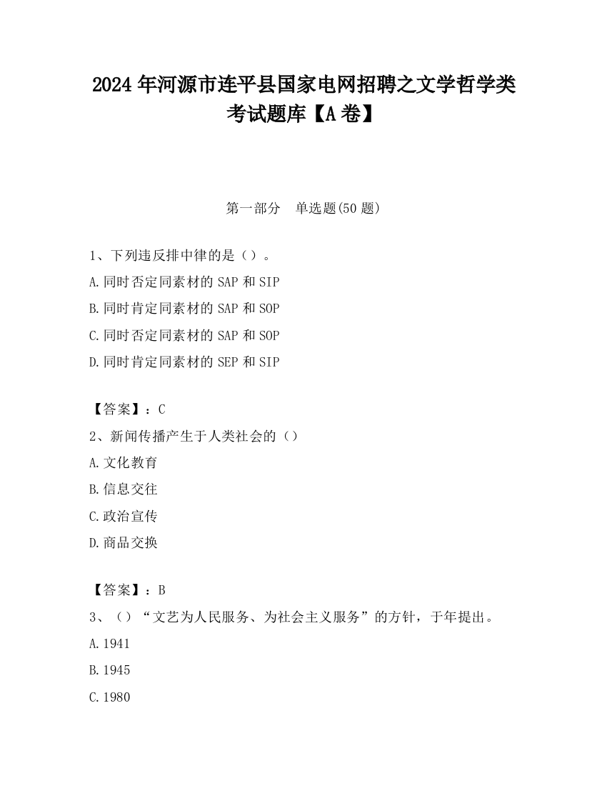 2024年河源市连平县国家电网招聘之文学哲学类考试题库【A卷】