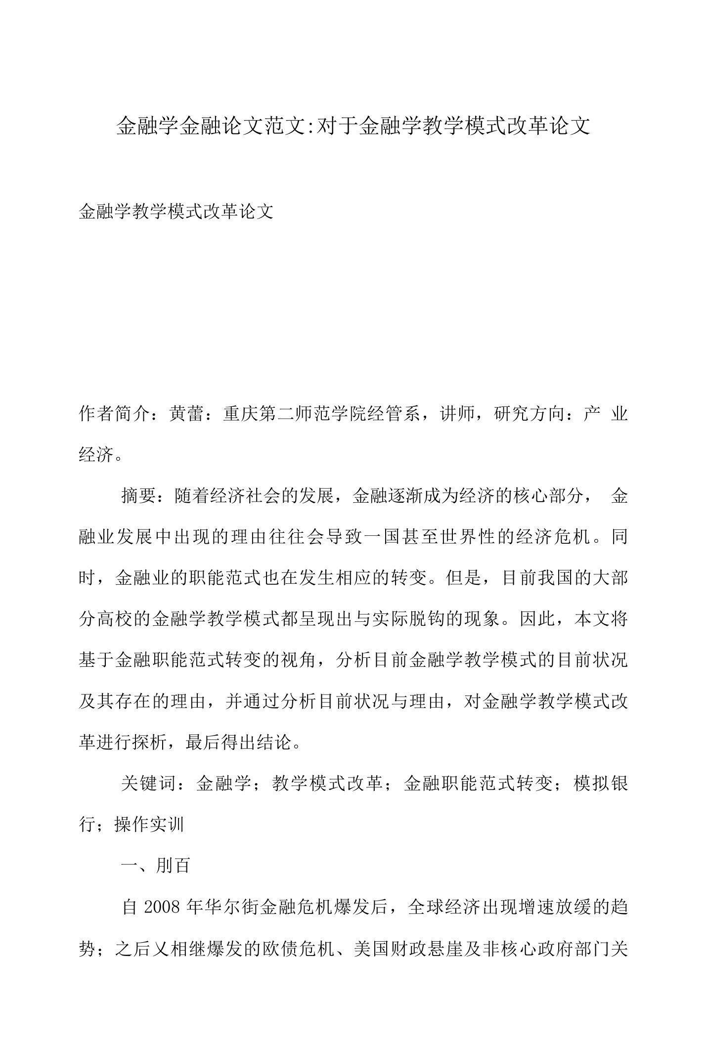 金融学金融论文范文对于金融学教学模式改革论文