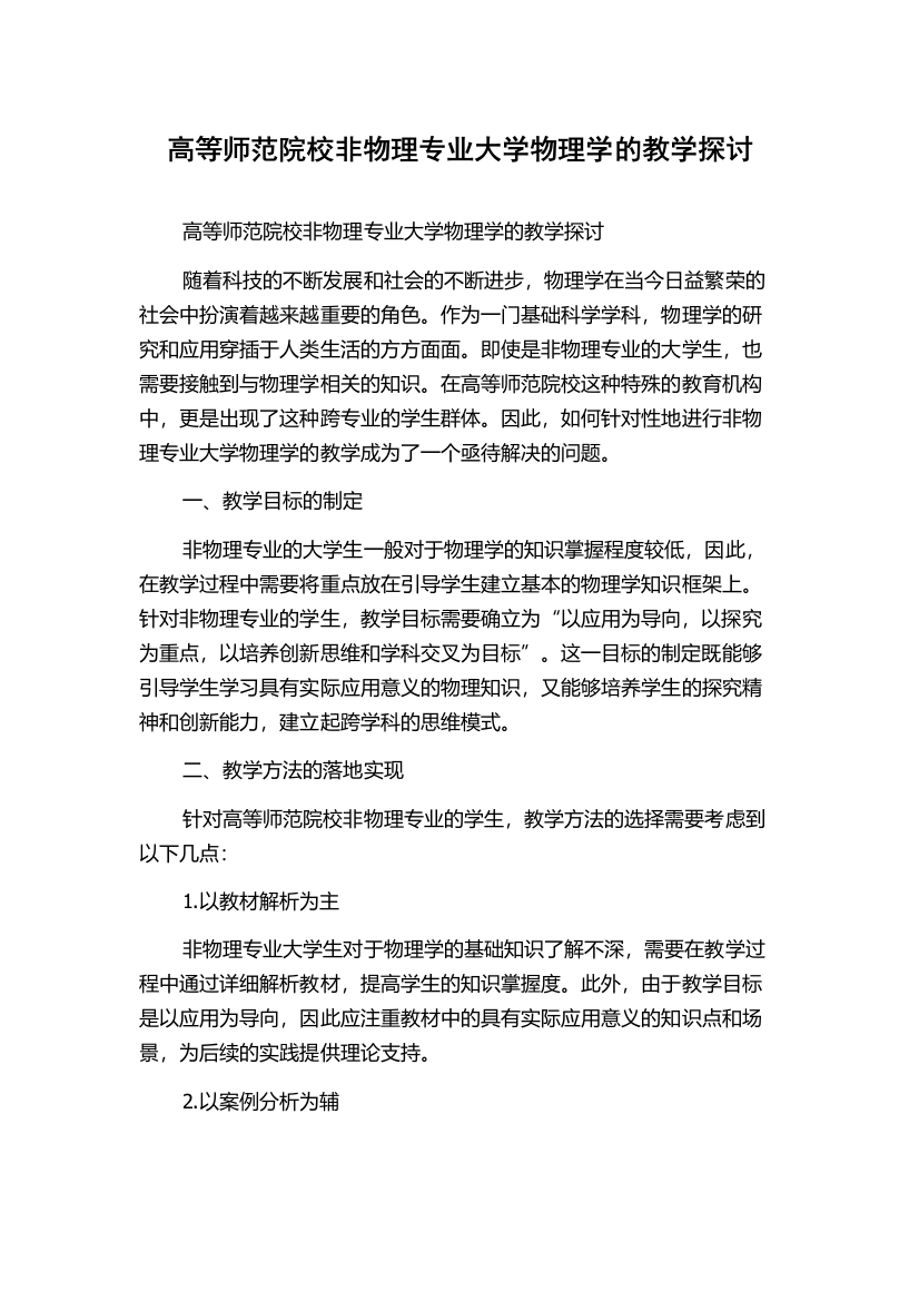 高等师范院校非物理专业大学物理学的教学探讨