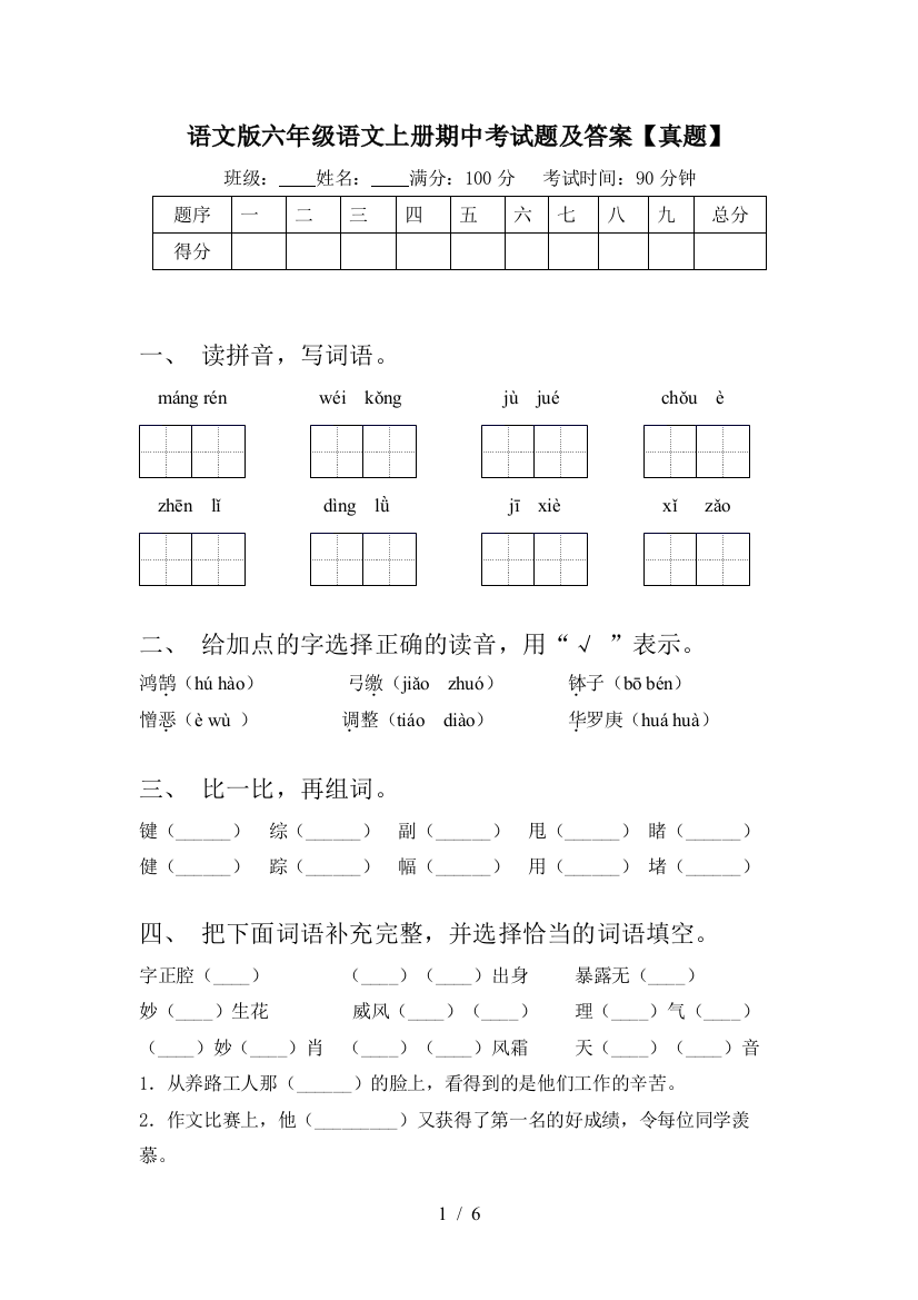 语文版六年级语文上册期中考试题及答案【真题】