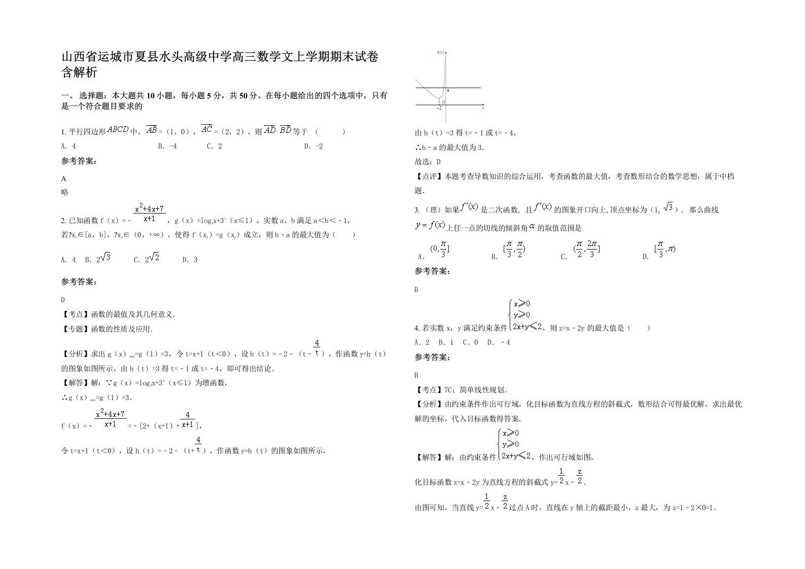 山西省运城市夏县水头高级中学高三数学文上学期期末试卷含解析