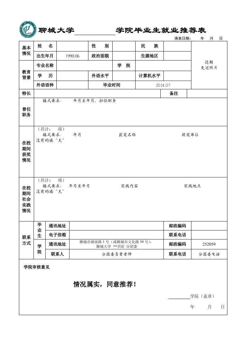 聊城大学---------学院毕业生就业推荐表