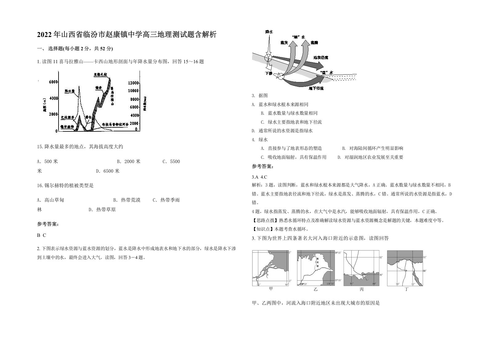 2022年山西省临汾市赵康镇中学高三地理测试题含解析