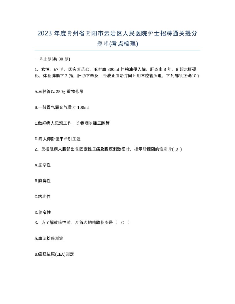 2023年度贵州省贵阳市云岩区人民医院护士招聘通关提分题库考点梳理