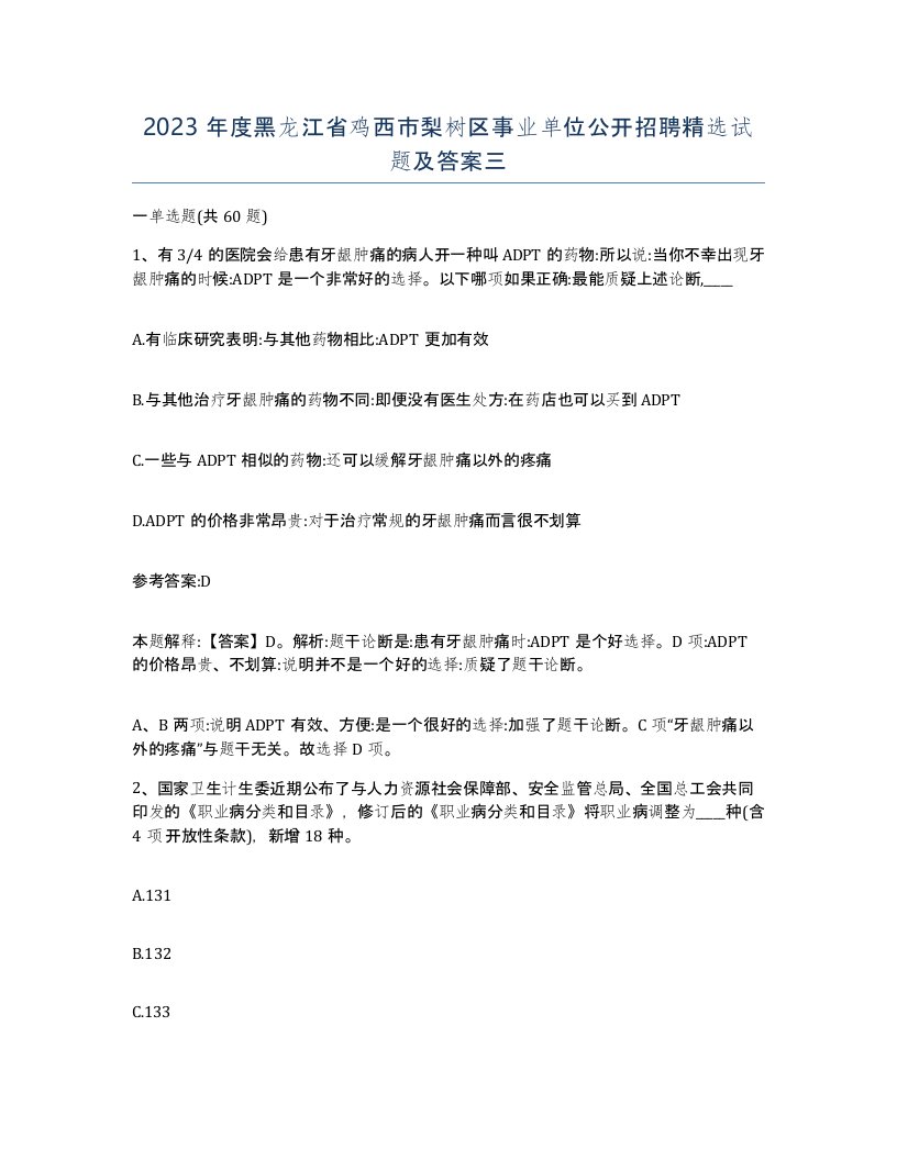 2023年度黑龙江省鸡西市梨树区事业单位公开招聘试题及答案三