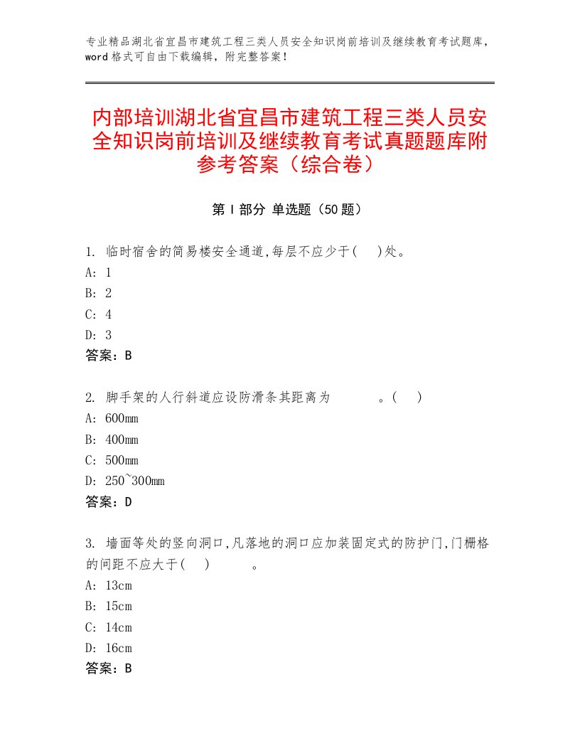 内部培训湖北省宜昌市建筑工程三类人员安全知识岗前培训及继续教育考试真题题库附参考答案（综合卷）