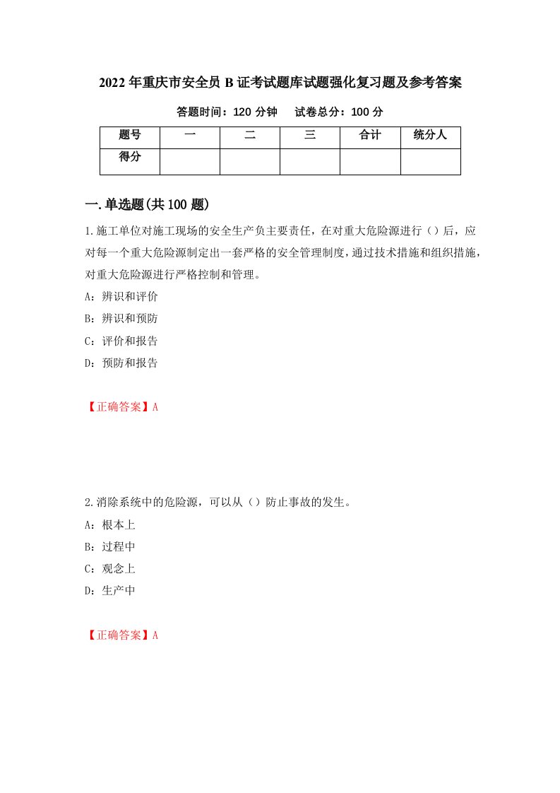 2022年重庆市安全员B证考试题库试题强化复习题及参考答案第72卷