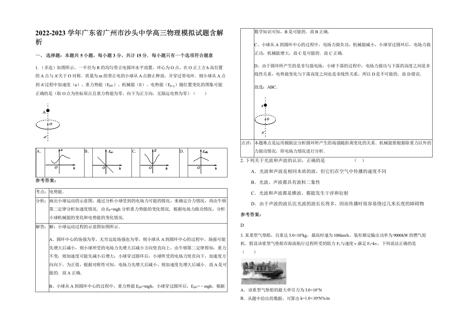 2022-2023学年广东省广州市沙头中学高三物理模拟试题含解析