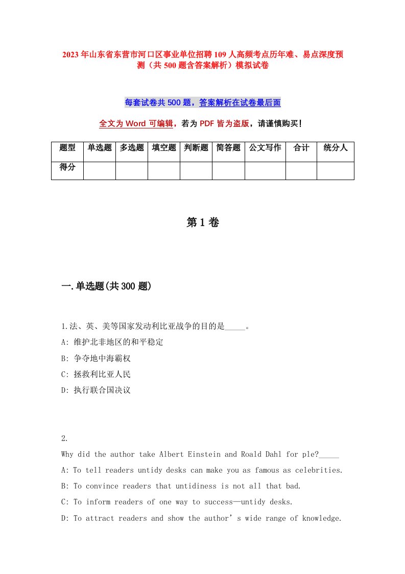 2023年山东省东营市河口区事业单位招聘109人高频考点历年难易点深度预测共500题含答案解析模拟试卷