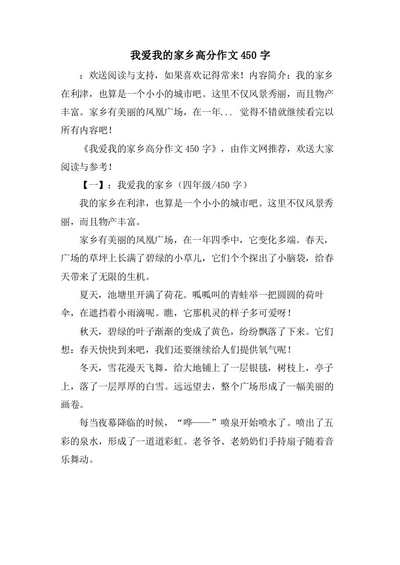 我爱我的家乡高分作文450字