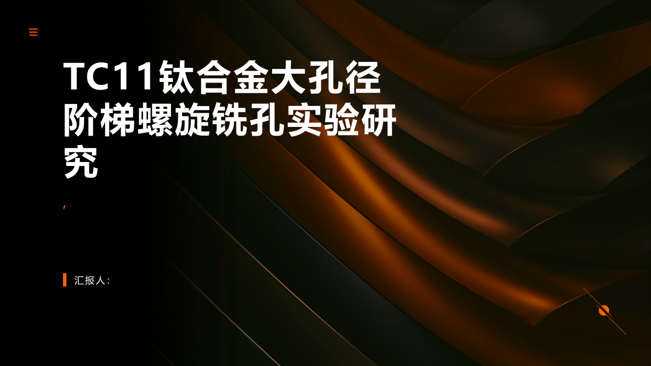 TC11钛合金大孔径阶梯螺旋铣孔实验研究