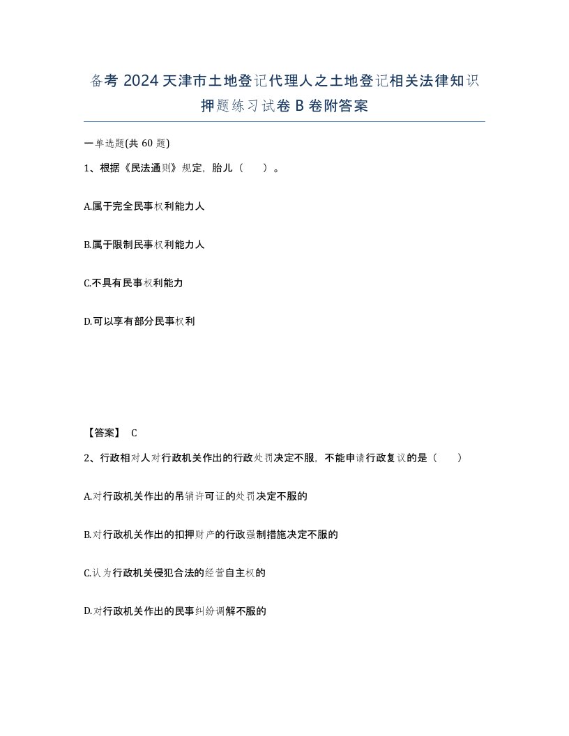 备考2024天津市土地登记代理人之土地登记相关法律知识押题练习试卷B卷附答案