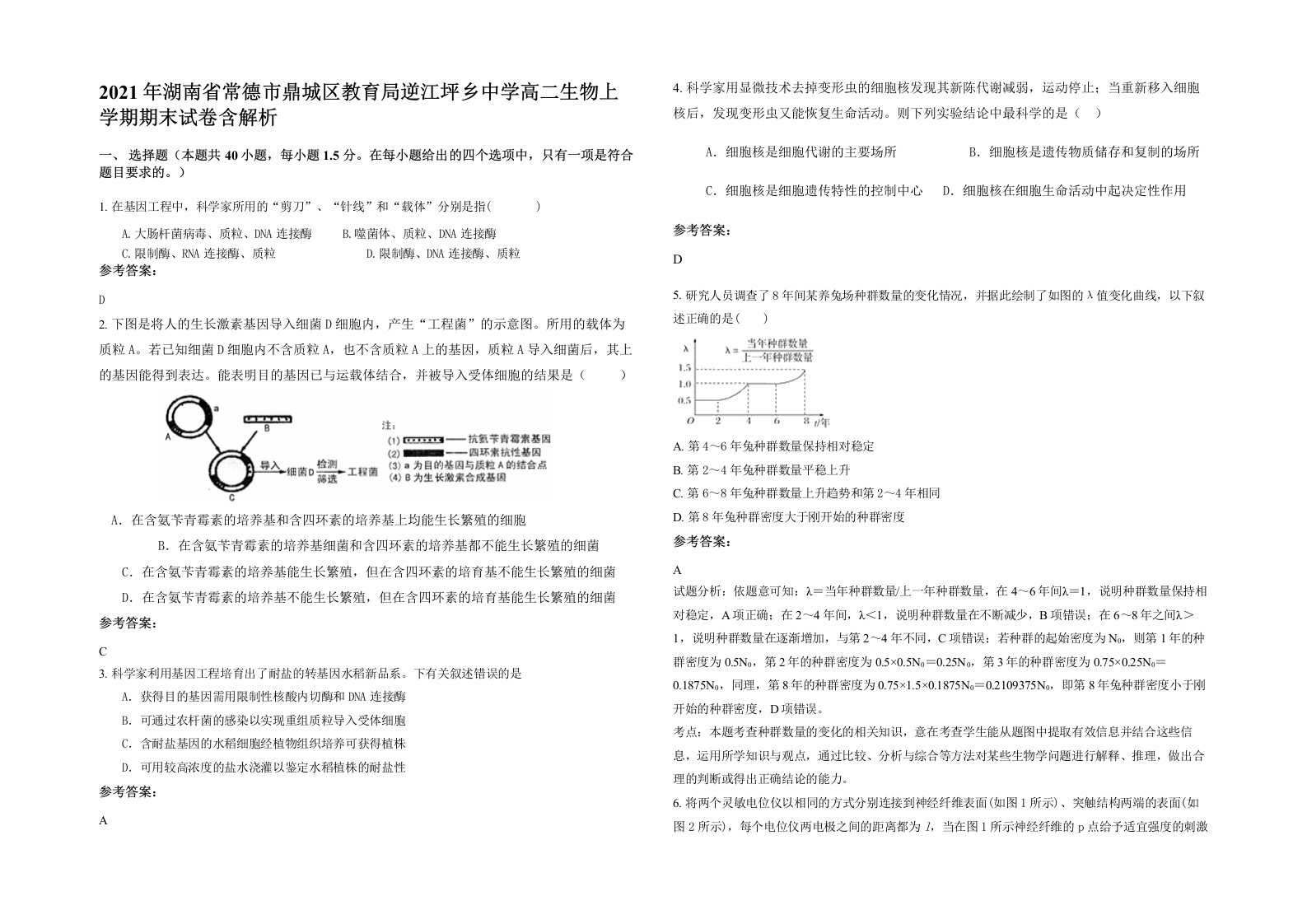 2021年湖南省常德市鼎城区教育局逆江坪乡中学高二生物上学期期末试卷含解析