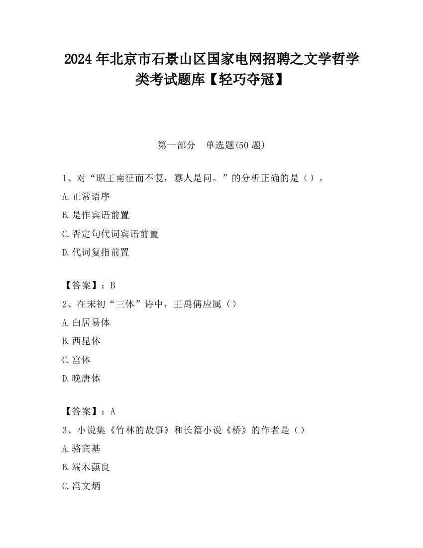 2024年北京市石景山区国家电网招聘之文学哲学类考试题库【轻巧夺冠】