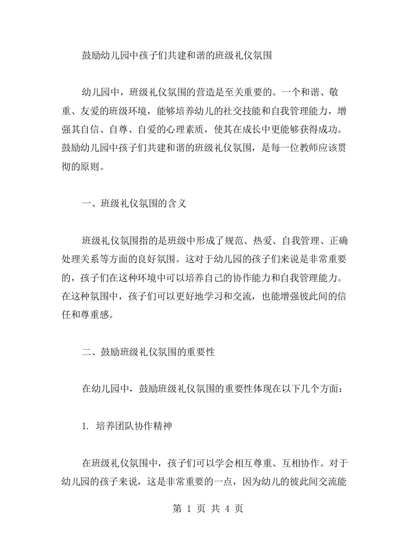 鼓励幼儿园中孩子们共建和谐的班级礼仪氛围