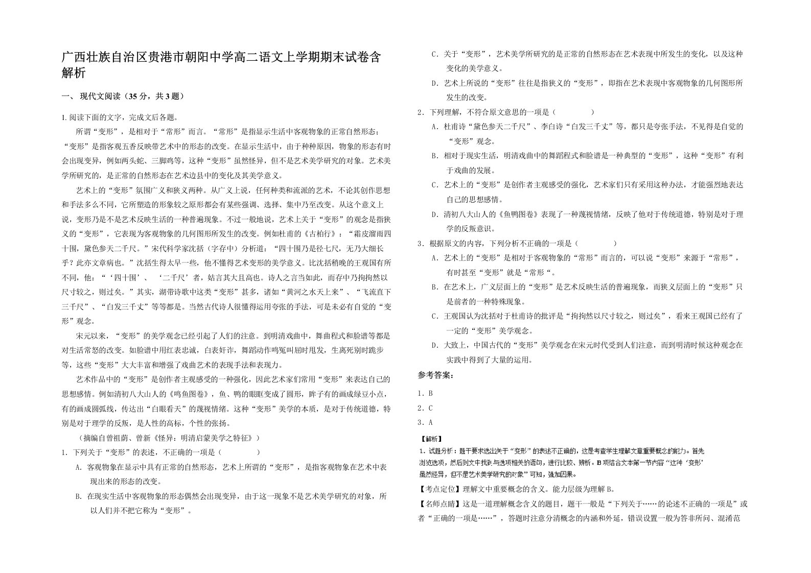 广西壮族自治区贵港市朝阳中学高二语文上学期期末试卷含解析