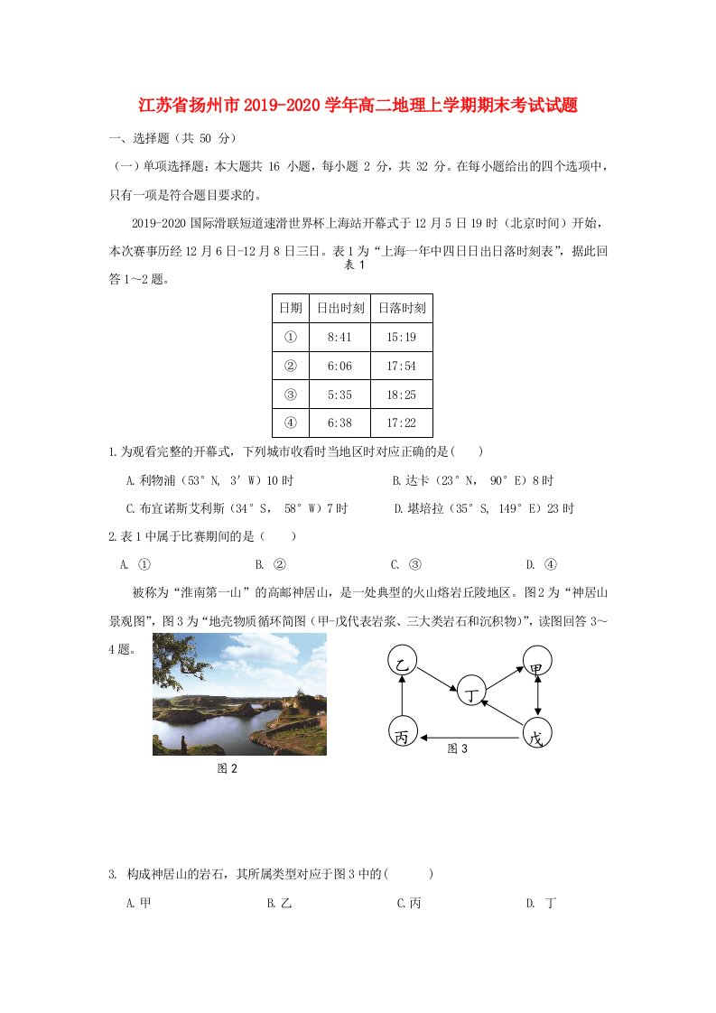 江苏省扬州市2019-2020学年高二地理上学期期末考试试题