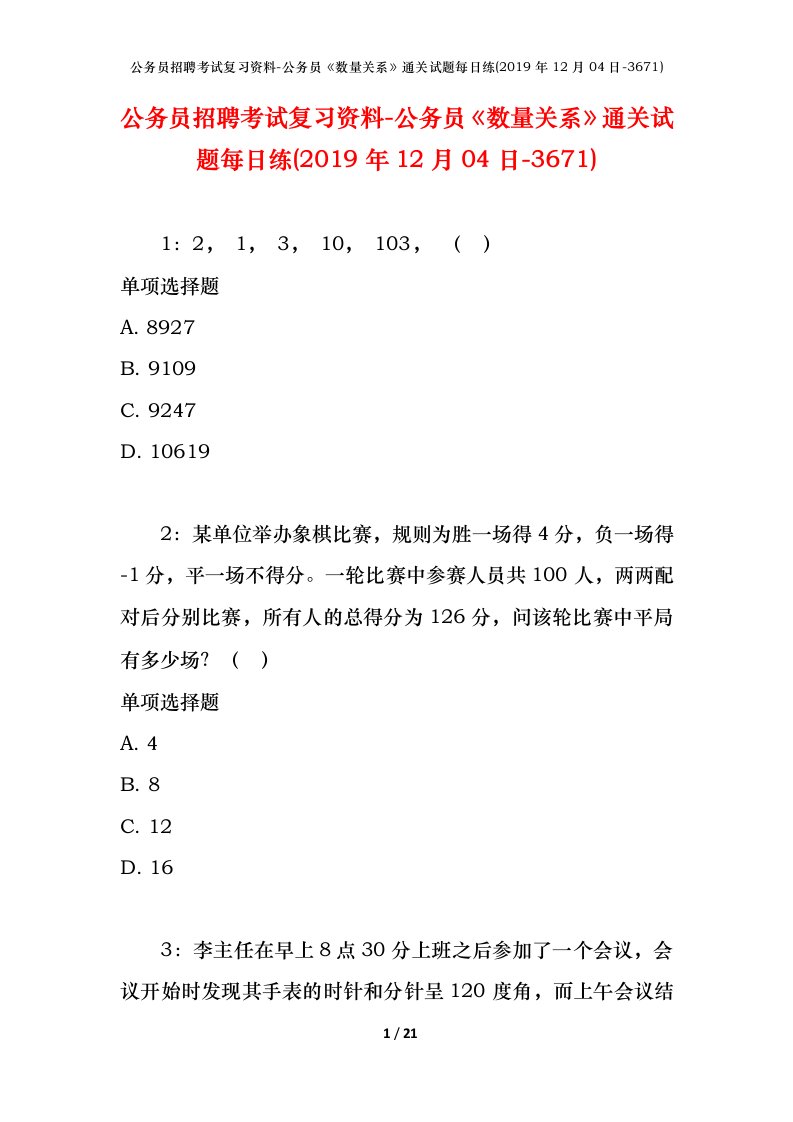 公务员招聘考试复习资料-公务员数量关系通关试题每日练2019年12月04日-3671