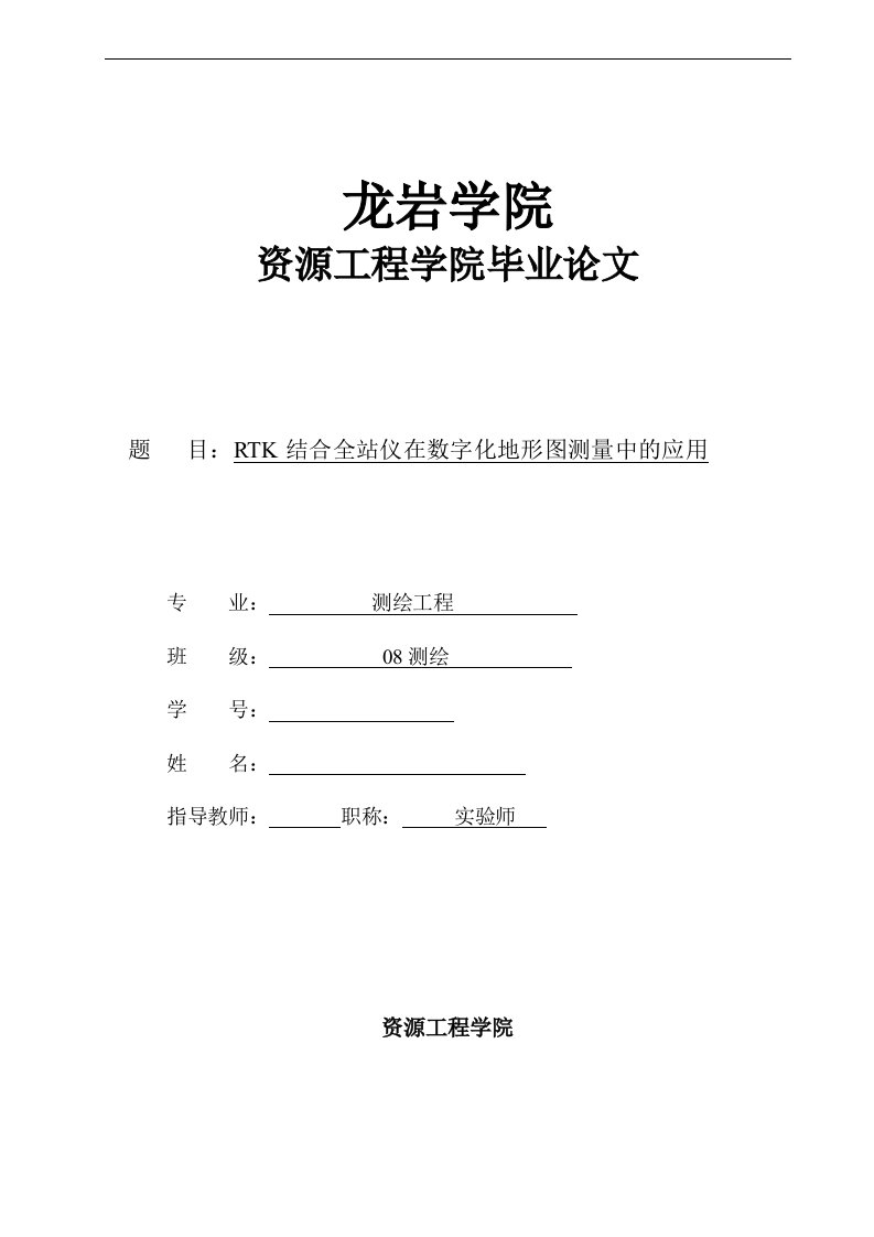 毕业论文--RTK结合全站仪在数字化地形图测量中的应用