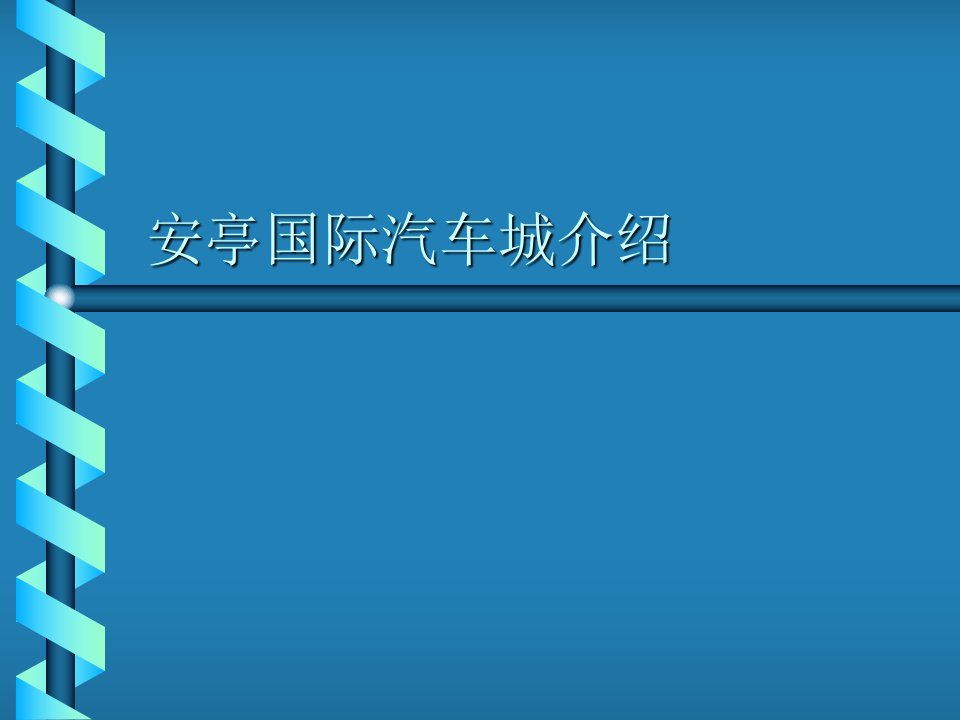 安亭国际汽车城