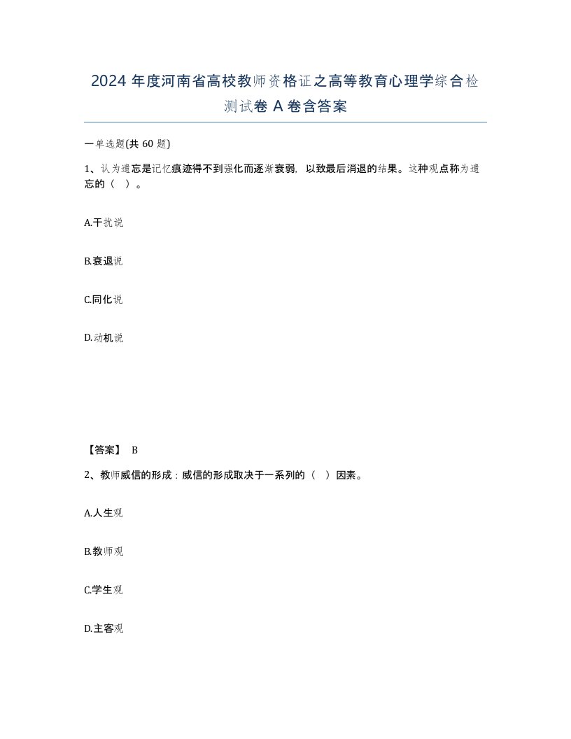 2024年度河南省高校教师资格证之高等教育心理学综合检测试卷A卷含答案