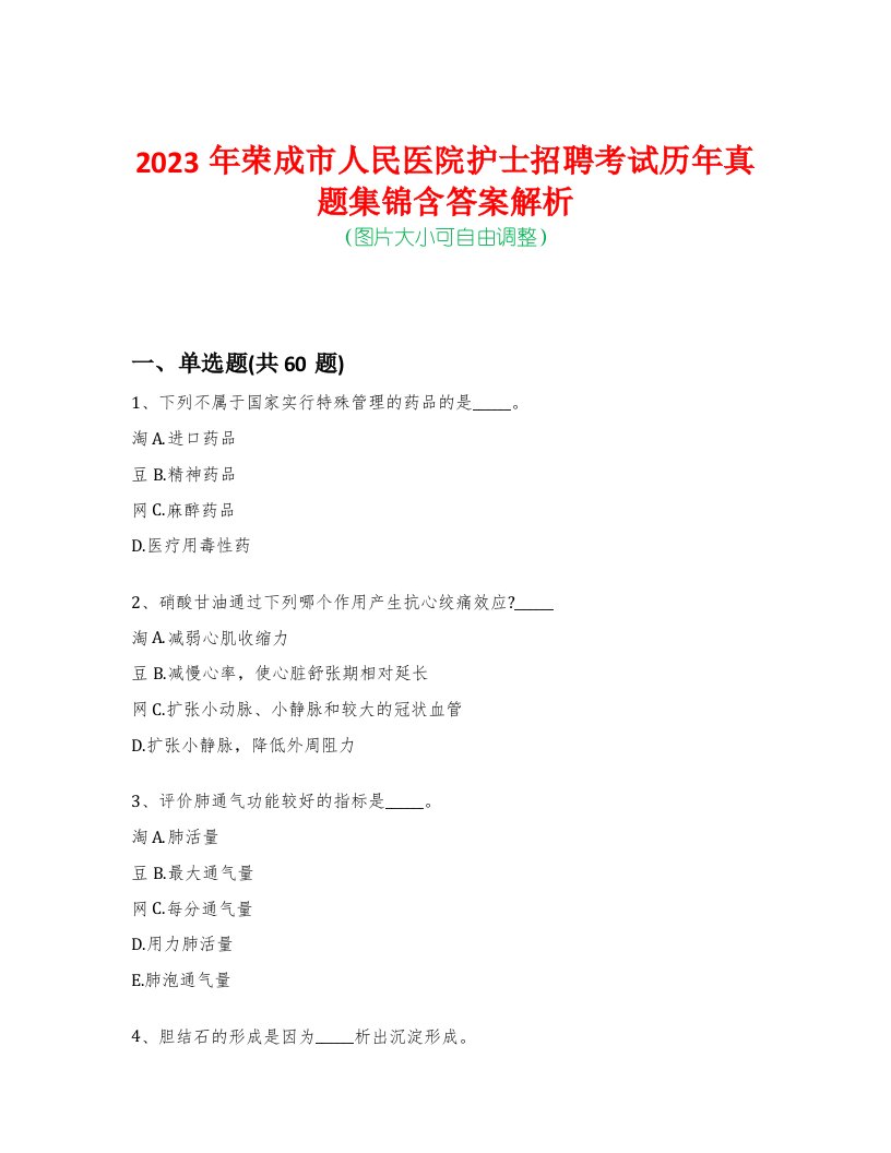 2023年荣成市人民医院护士招聘考试历年真题集锦含答案解析