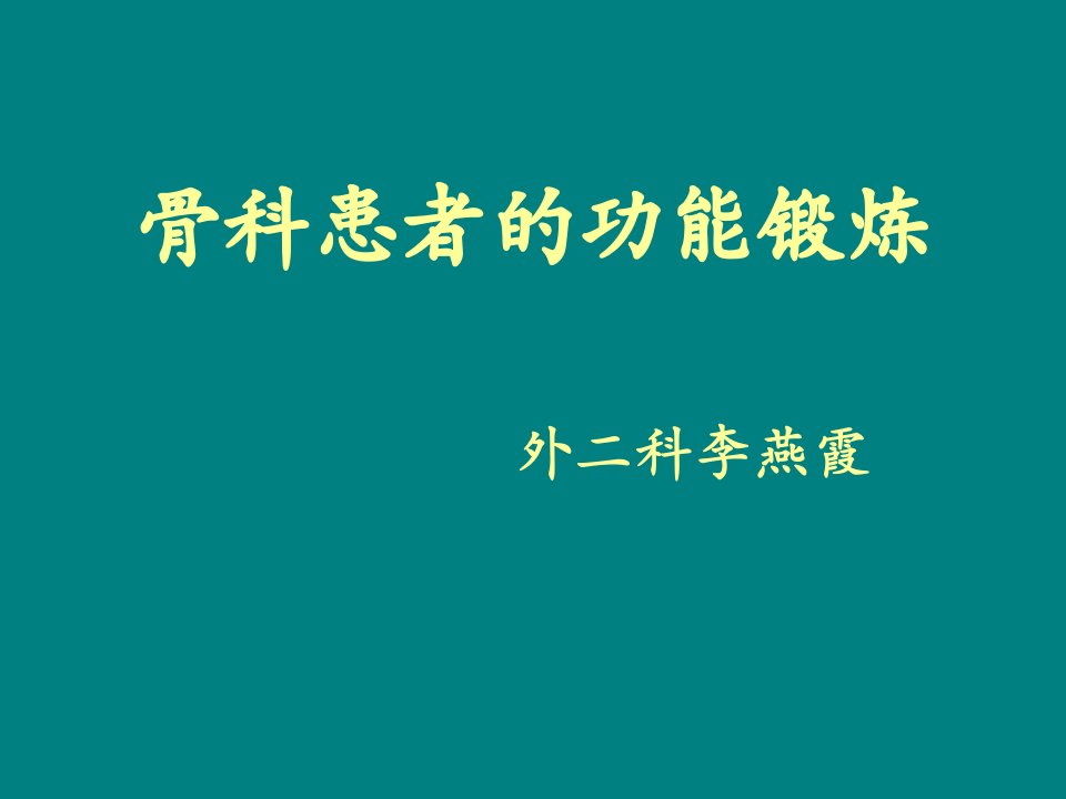 骨科患者功能锻炼