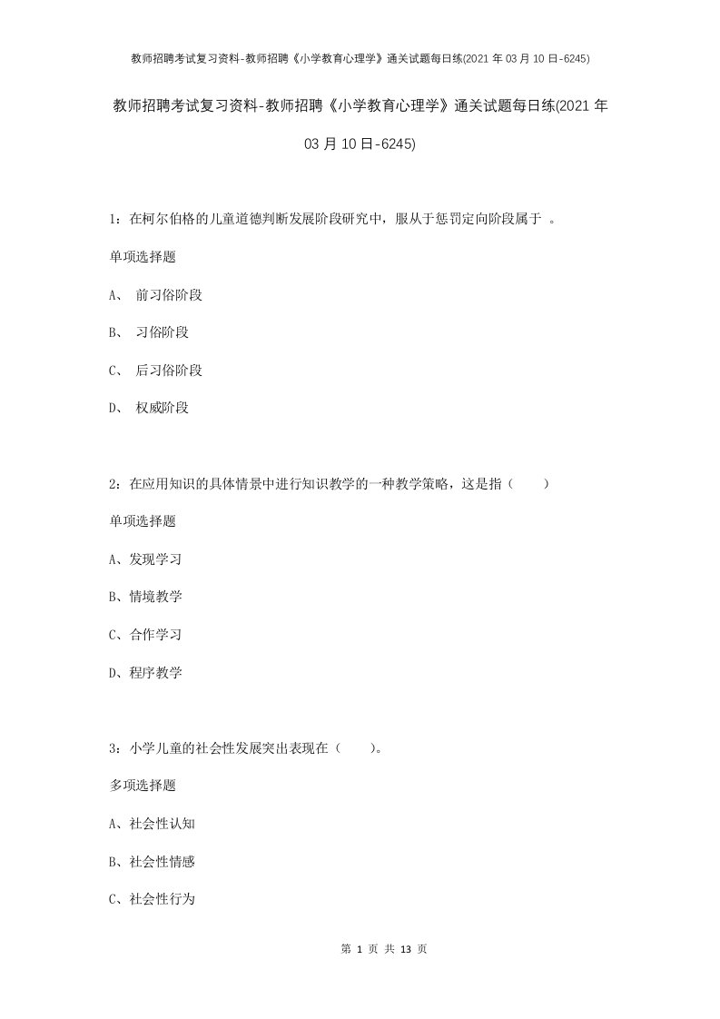 教师招聘考试复习资料-教师招聘小学教育心理学通关试题每日练2021年03月10日-6245