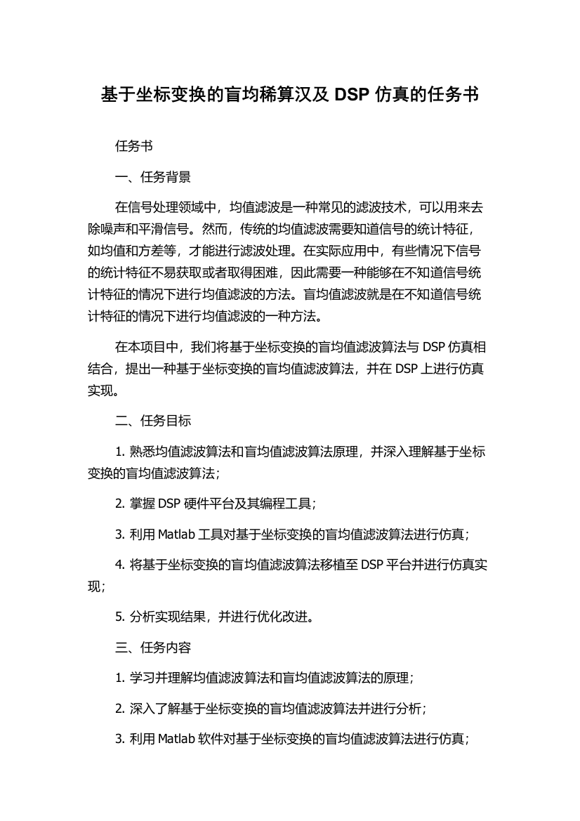 基于坐标变换的盲均稀算汉及DSP仿真的任务书