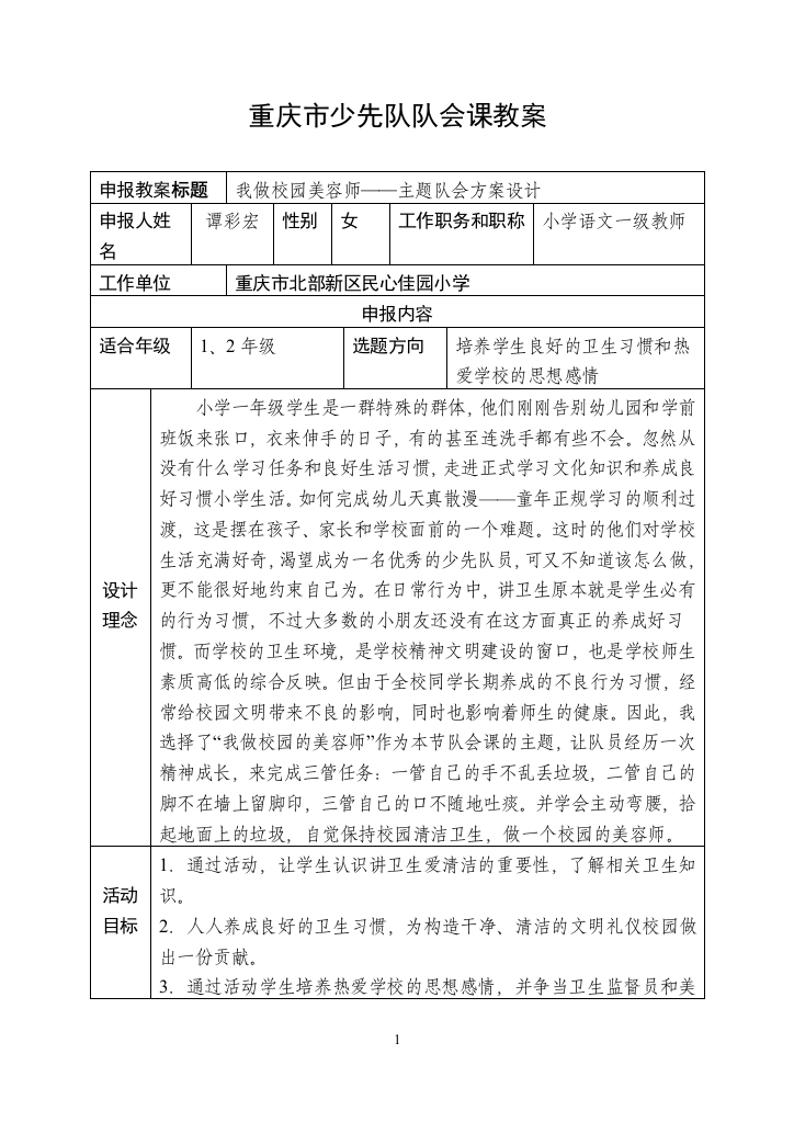 重庆市少先队队会课教案