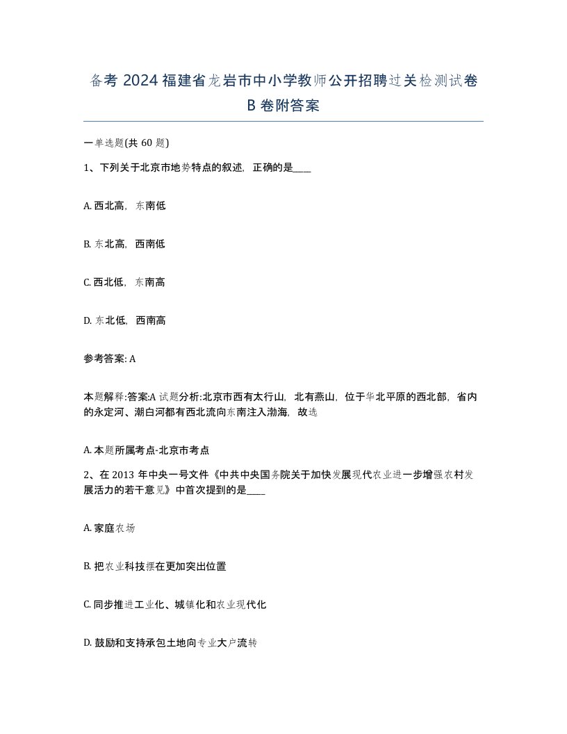 备考2024福建省龙岩市中小学教师公开招聘过关检测试卷B卷附答案