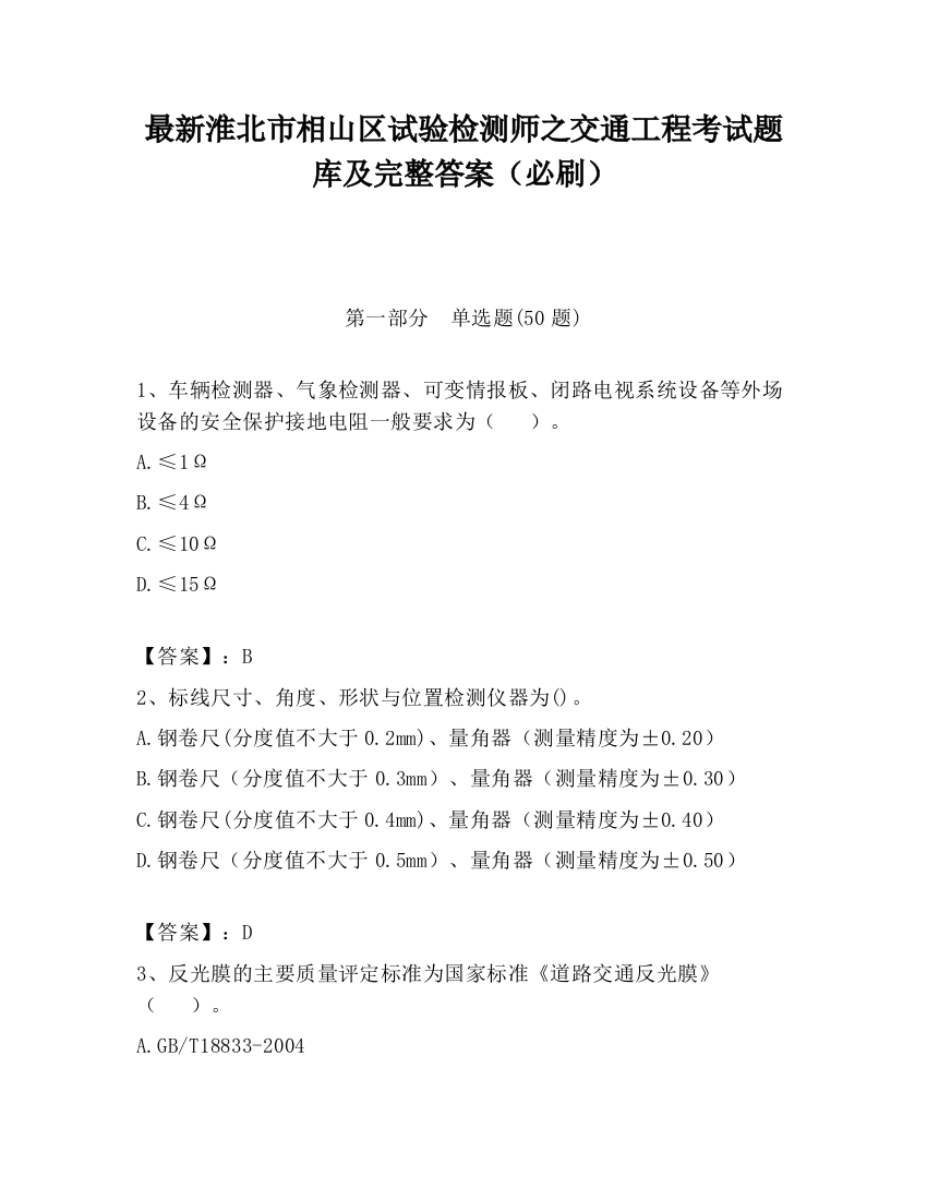 最新淮北市相山区试验检测师之交通工程考试题库及完整答案（必刷）