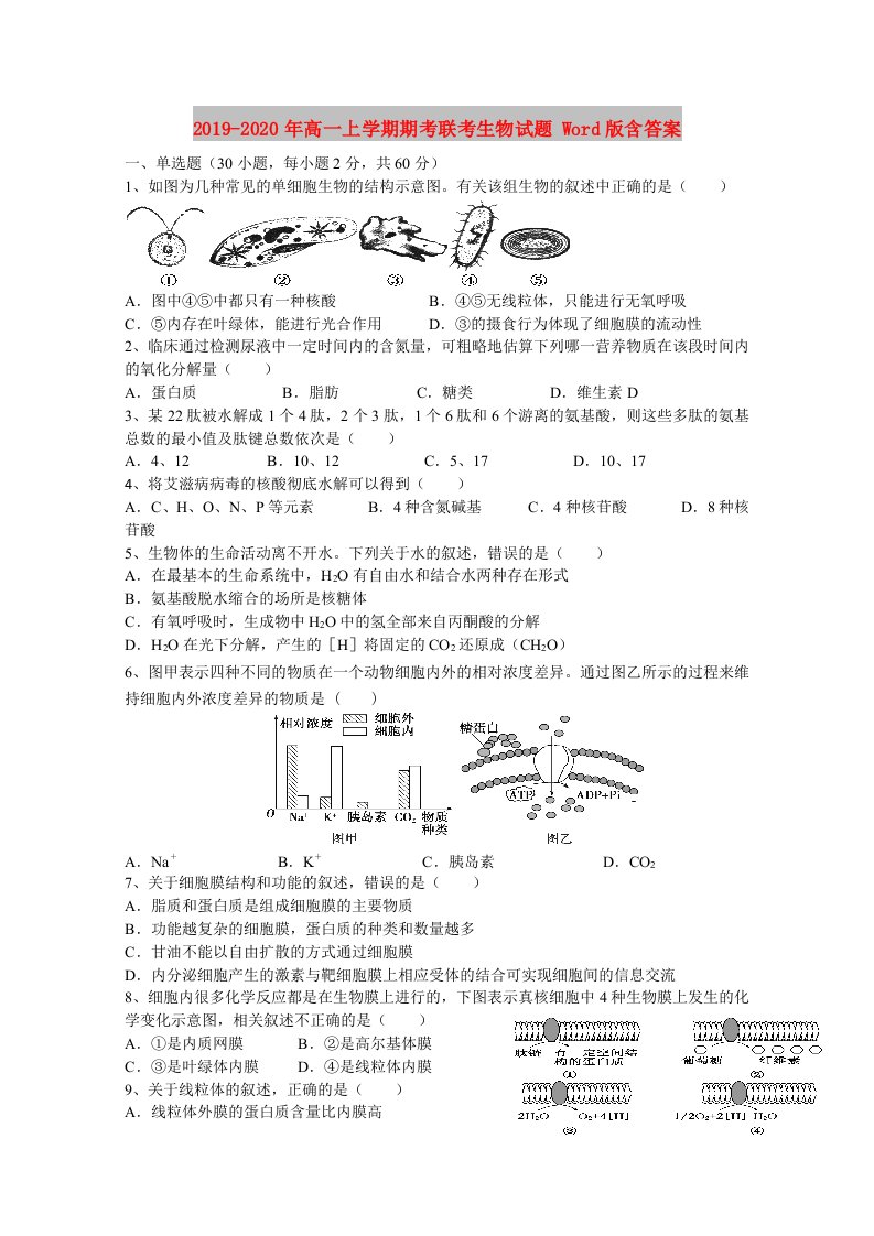 2019-2020年高一上学期期考联考生物试题