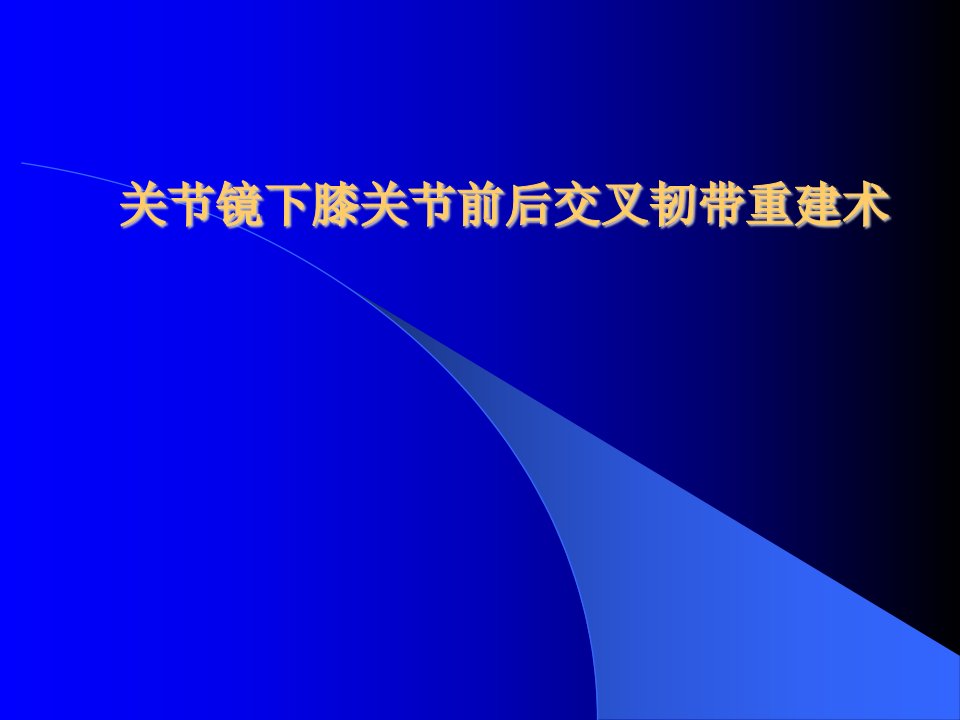 关节镜下膝关节前后交叉韧带重建术课件