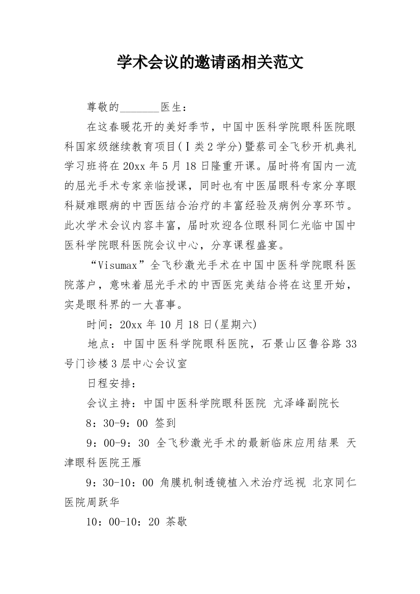 学术会议的邀请函相关范文