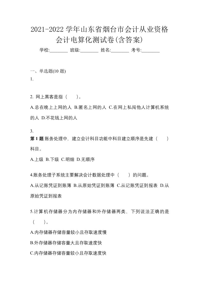 2021-2022学年山东省烟台市会计从业资格会计电算化测试卷含答案