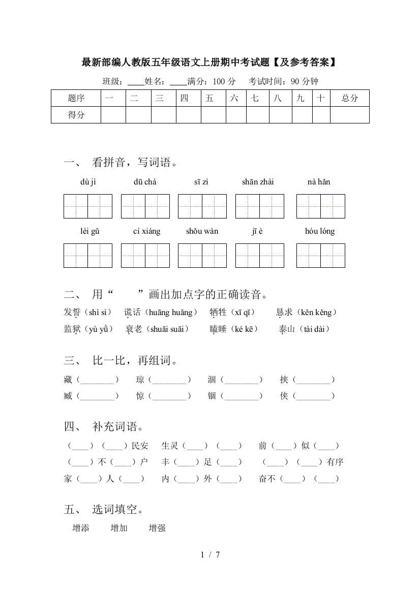 最新部编人教版五年级语文上册期中考试题【及参考答案】