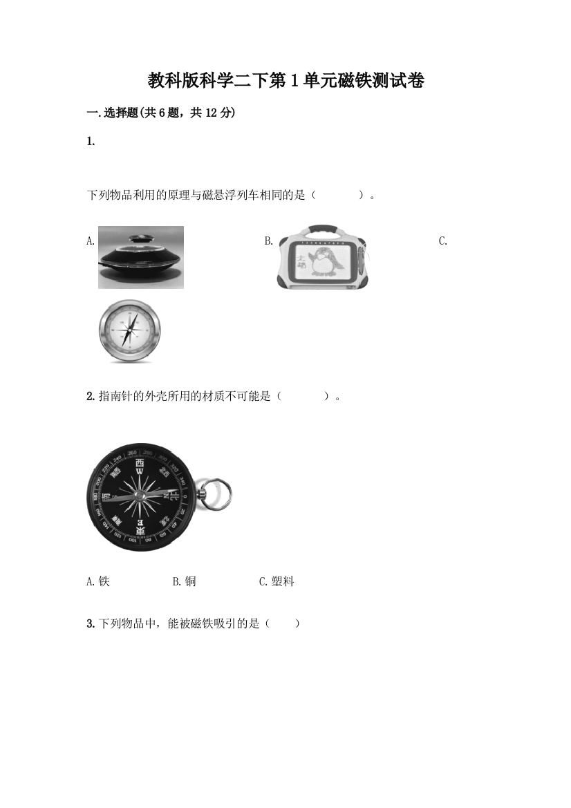 教科版科学二下第1单元磁铁测试卷丨精品(模拟题)