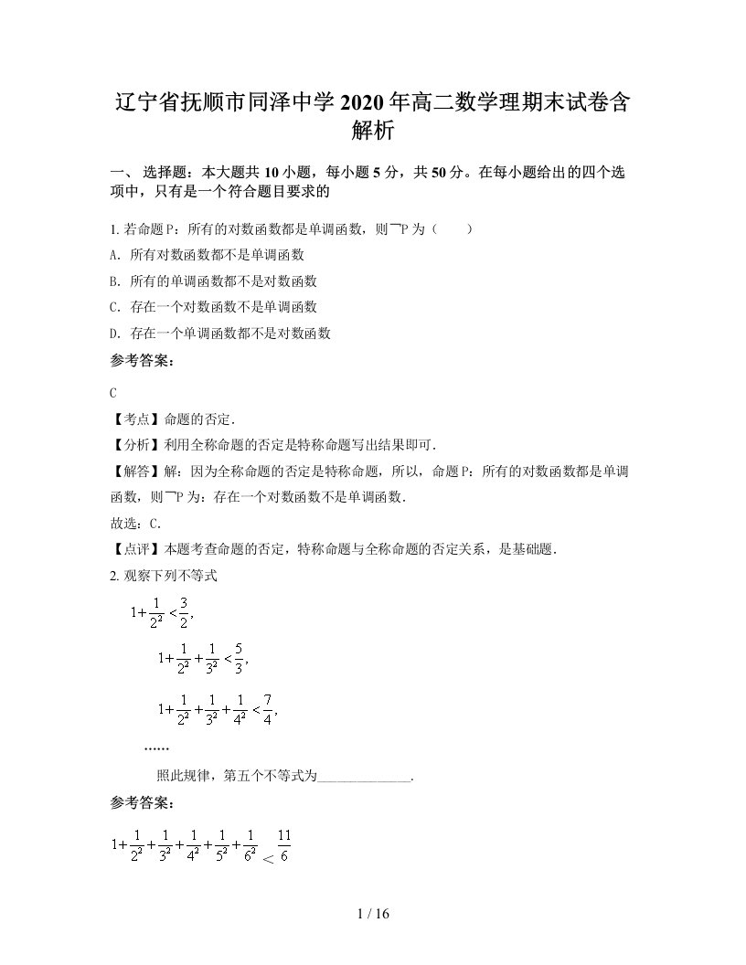 辽宁省抚顺市同泽中学2020年高二数学理期末试卷含解析